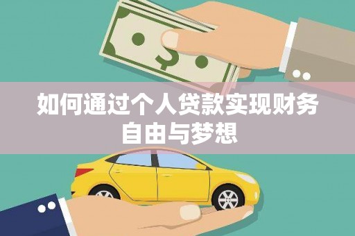 乳源如何通过个人贷款实现财务自由与梦想