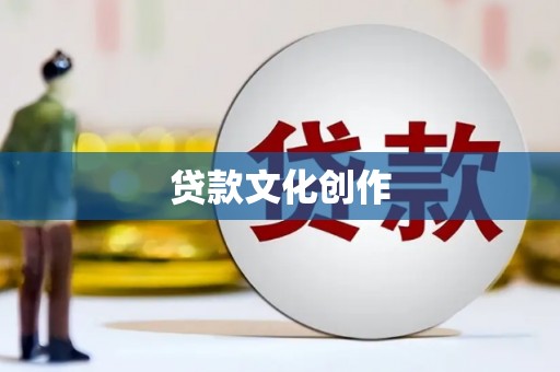 乳源贷款文化创作