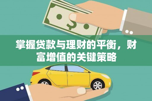 乳源掌握贷款与理财的平衡，财富增值的关键策略