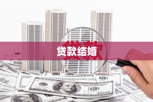 乳源贷款结婚