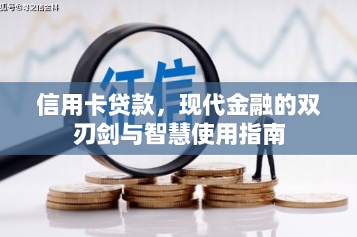 乳源信用卡贷款，现代金融的双刃剑与智慧使用指南