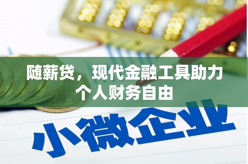 乳源随薪贷，现代金融工具助力个人财务自由