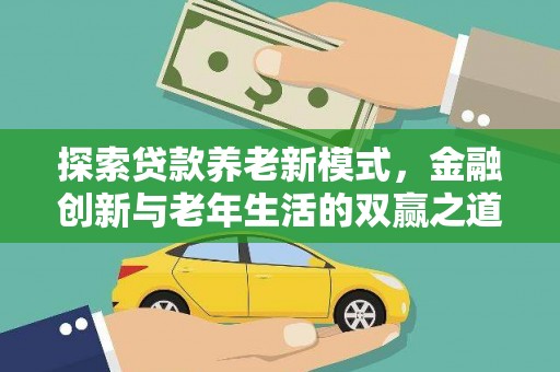 乳源探索贷款养老新模式，金融创新与老年生活的双赢之道