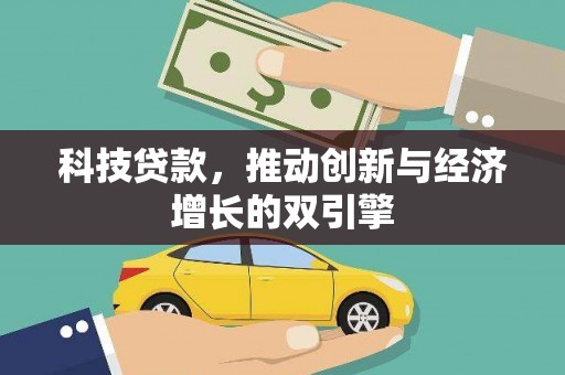 乳源科技贷款，推动创新与经济增长的双引擎