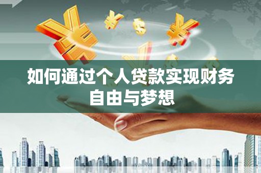 乳源如何通过个人贷款实现财务自由与梦想