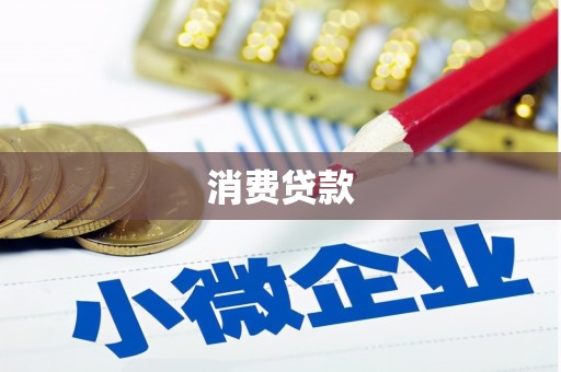 乳源消费贷款
