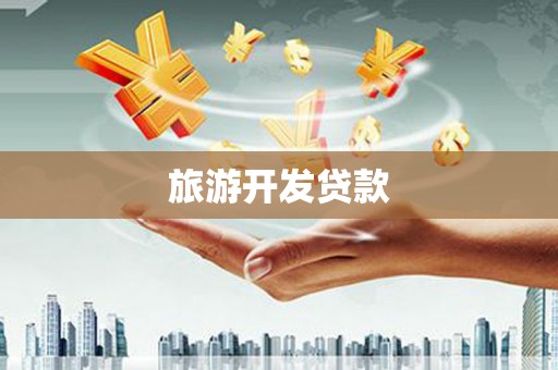 乳源旅游开发贷款