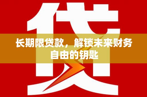乳源长期限贷款，解锁未来财务自由的钥匙