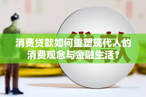 乳源消费贷款如何重塑现代人的消费观念与金融生活？