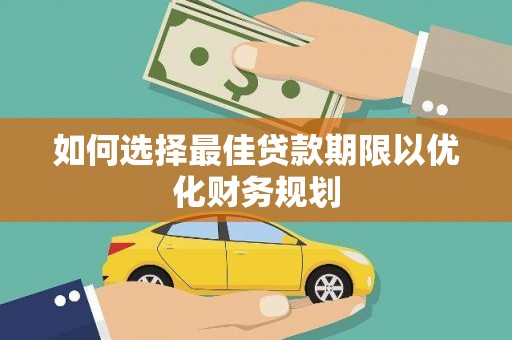 乳源如何选择最佳贷款期限以优化财务规划