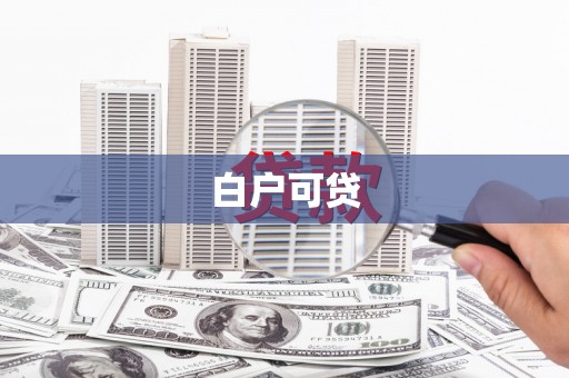乳源白户可贷
