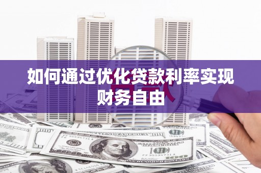 乳源如何通过优化贷款利率实现财务自由