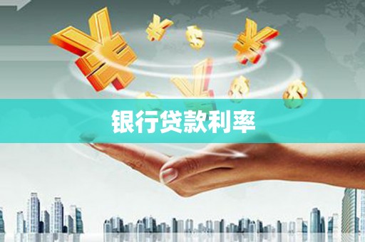 乳源银行贷款利率