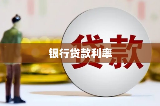 乳源银行贷款利率