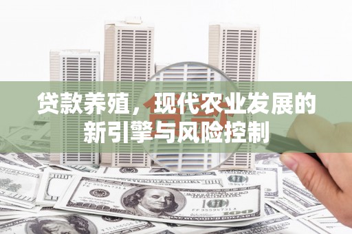 乳源贷款养殖，现代农业发展的新引擎与风险控制