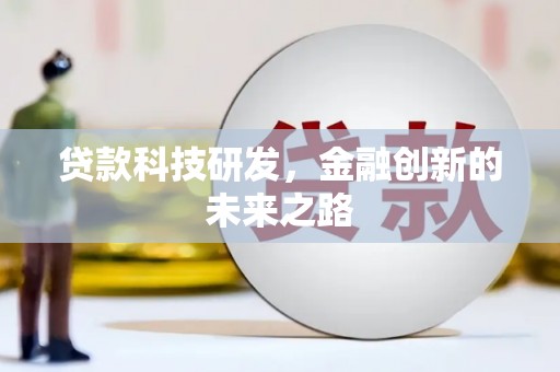 乳源贷款科技研发，金融创新的未来之路
