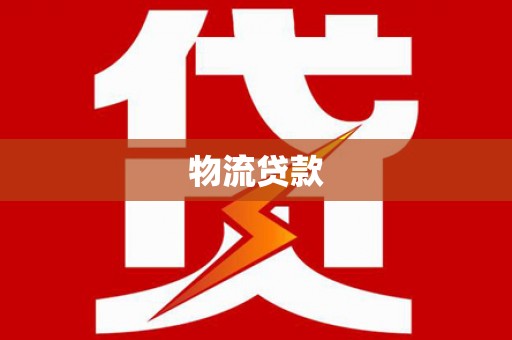 乳源物流贷款