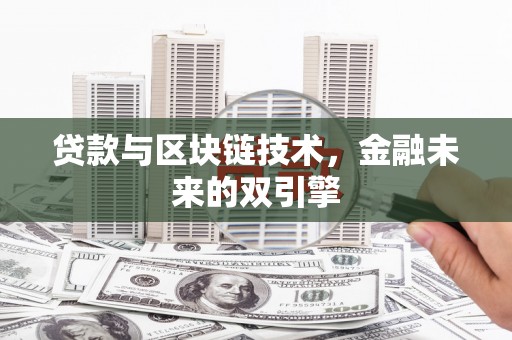 乳源贷款与区块链技术，金融未来的双引擎