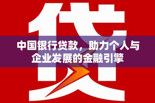 乳源中国银行贷款，助力个人与企业发展的金融引擎