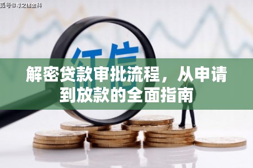 乳源解密贷款审批流程，从申请到放款的全面指南