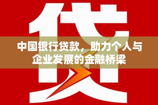 乳源中国银行贷款，助力个人与企业发展的金融桥梁