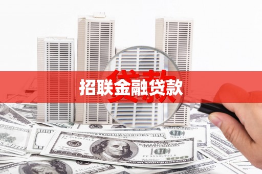 乳源招联金融贷款
