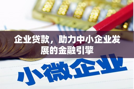 乳源企业贷款，助力中小企业发展的金融引擎