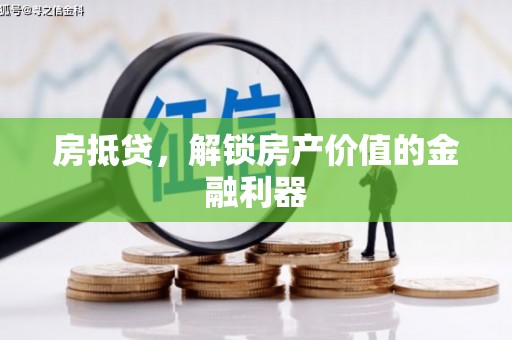 乳源房抵贷，解锁房产价值的金融利器