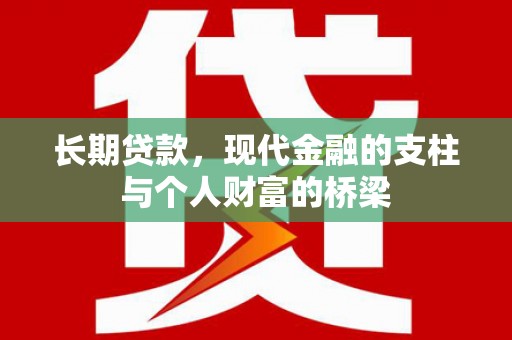 乳源长期贷款，现代金融的支柱与个人财富的桥梁