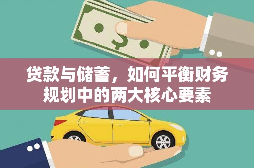 乳源贷款与储蓄，如何平衡财务规划中的两大核心要素