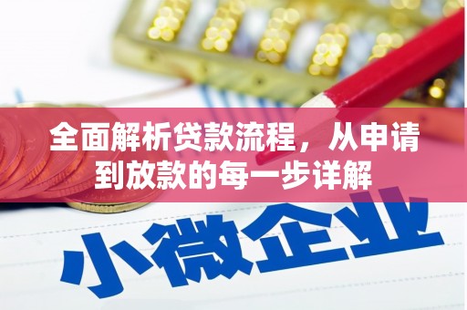 乳源全面解析贷款流程，从申请到放款的每一步详解