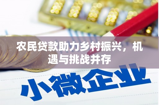 乳源农民贷款助力乡村振兴，机遇与挑战并存