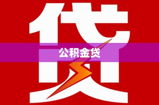 乳源公积金贷