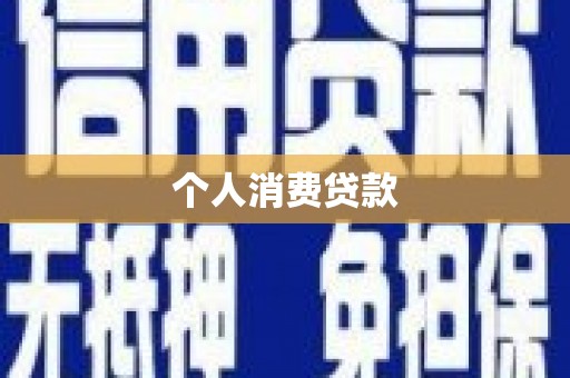 乳源个人消费贷款