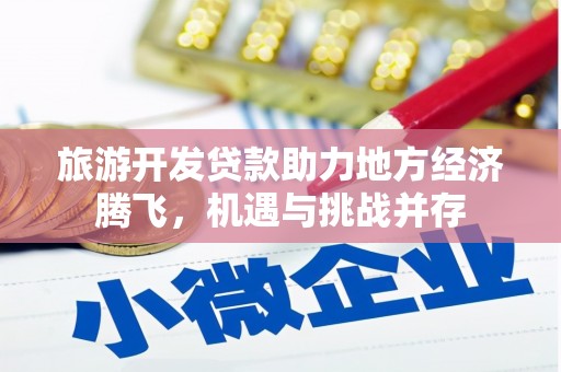 乳源旅游开发贷款助力地方经济腾飞，机遇与挑战并存