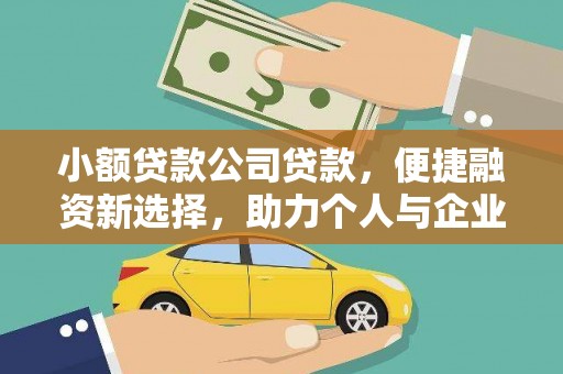 乳源小额贷款公司贷款，便捷融资新选择，助力个人与企业成长