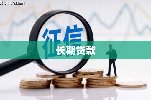 乳源长期贷款