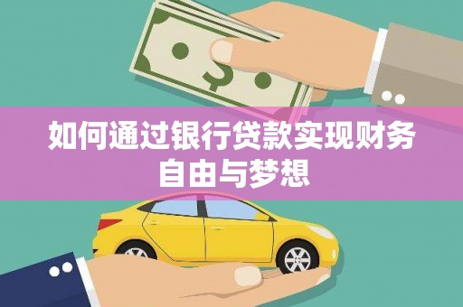 乳源如何通过银行贷款实现财务自由与梦想