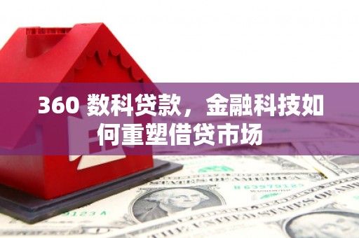 乳源360 数科贷款，金融科技如何重塑借贷市场