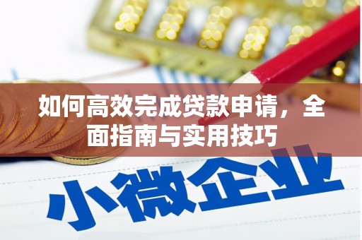 乳源如何高效完成贷款申请，全面指南与实用技巧