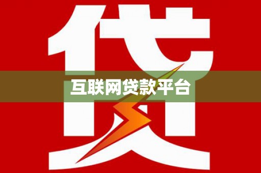 乳源互联网贷款平台