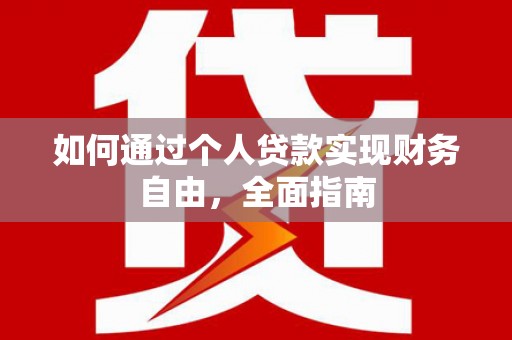 乳源如何通过个人贷款实现财务自由，全面指南