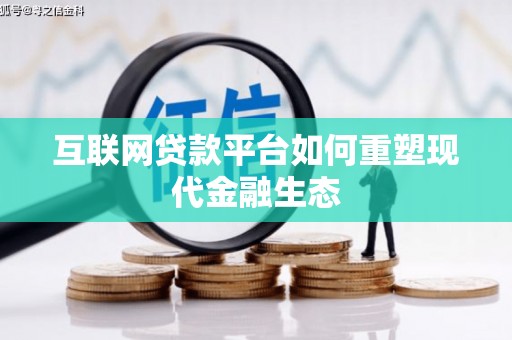 乳源互联网贷款平台如何重塑现代金融生态