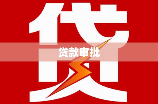 乳源贷款审批