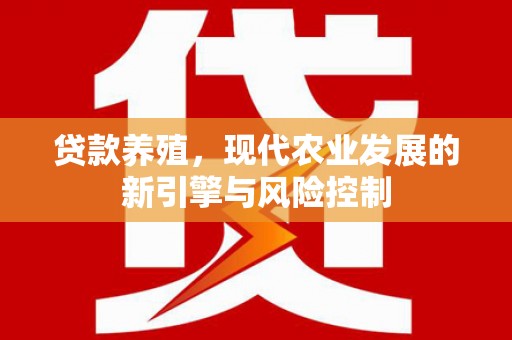 乳源贷款养殖，现代农业发展的新引擎与风险控制