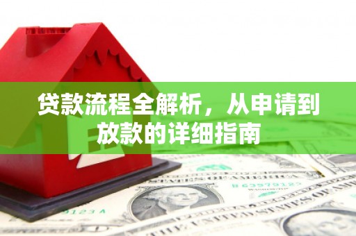 乳源贷款流程全解析，从申请到放款的详细指南