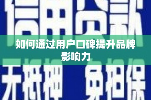 乳源如何通过用户口碑提升品牌影响力