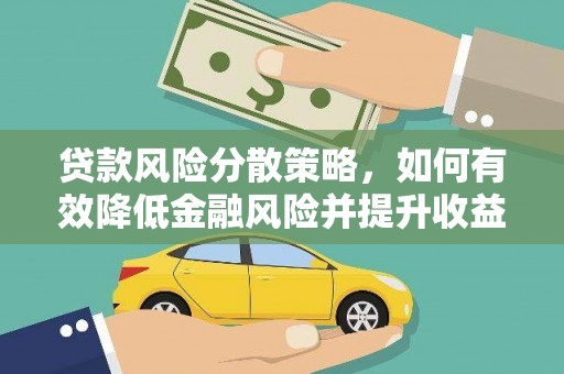 乳源贷款风险分散策略，如何有效降低金融风险并提升收益