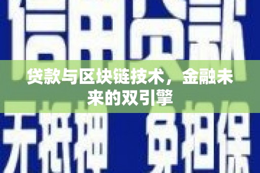 乳源贷款与区块链技术，金融未来的双引擎