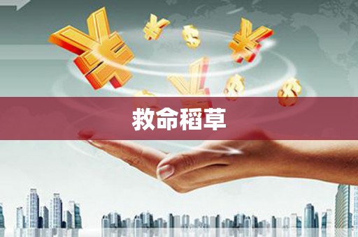 乳源救命稻草